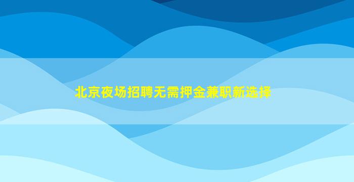 马鞍山酒吧招聘