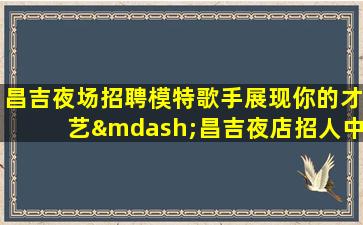 佳木斯夜场招聘