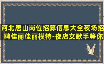 赤峰夜场招聘